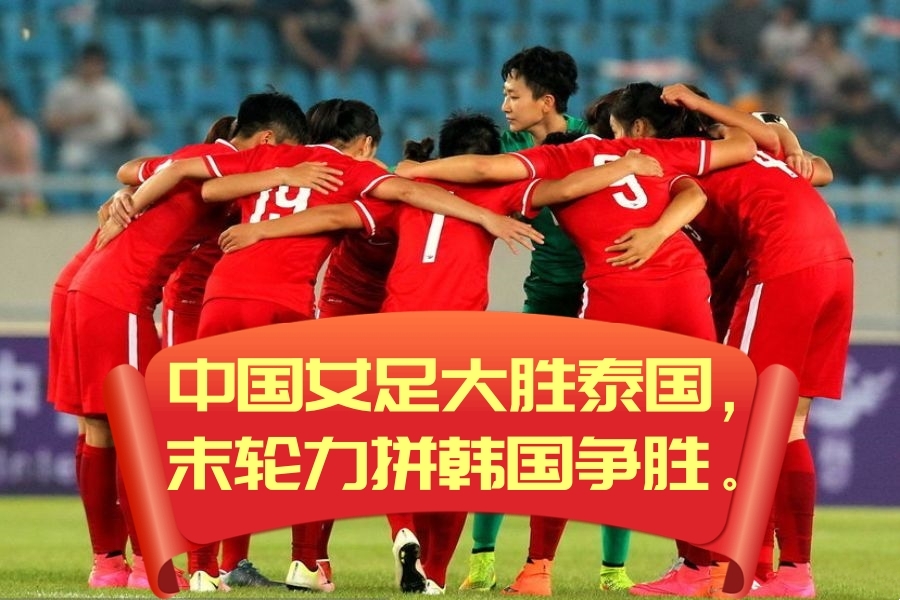 中国女足再度胜利,成功进入比赛下一轮的简单介绍 中国女足再度胜利,成功进入比赛下一轮的简单介绍