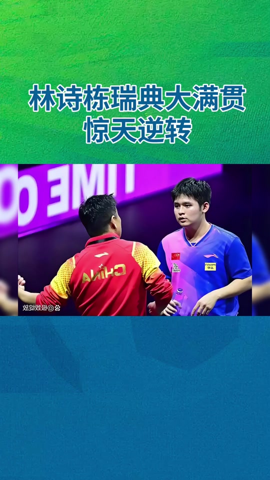 瑞典队力克日本队,许昕带队取胜的简单介绍 瑞典队力克日本队,许昕带队取胜的简单介绍